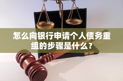 沙坡头怎么向银行申请个人债务重组的步骤是什么？